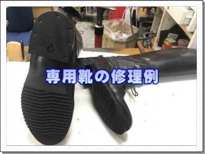 専用靴の修理例